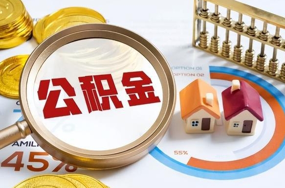 改则成都离职公积金提取代办（改则成都离职取住房公积金都需要准备什么材料）